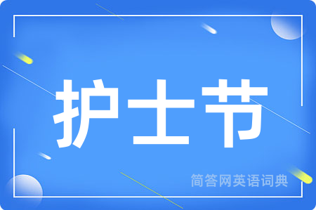 护士节