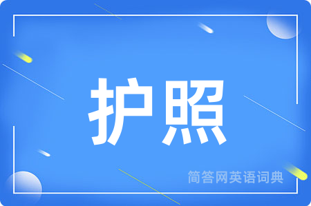 护照用英语怎么说,护照的英语翻译 护照