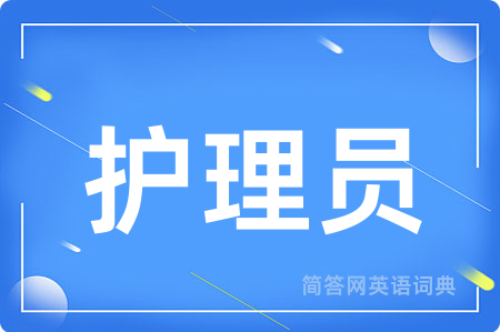 护理员用英语怎么说,护理员的英语翻译 护理员