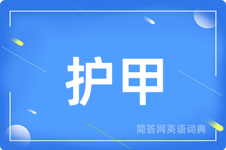 护甲用英语怎么说,护甲的英语翻译 护甲