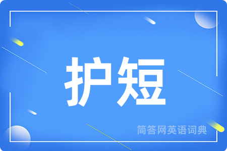 护短