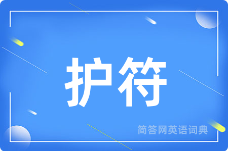护符
