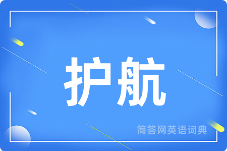 护航