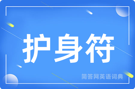 护身符