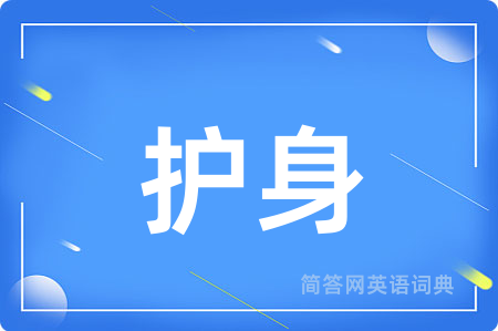 护身