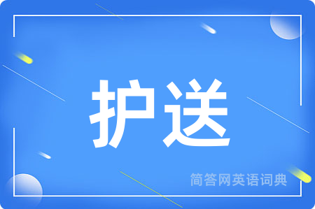 护送