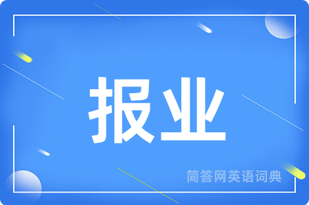 报业