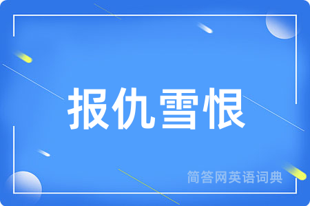 报仇雪恨