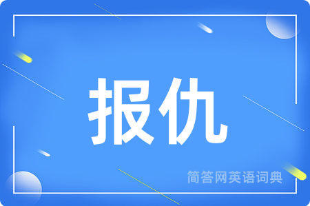 报仇