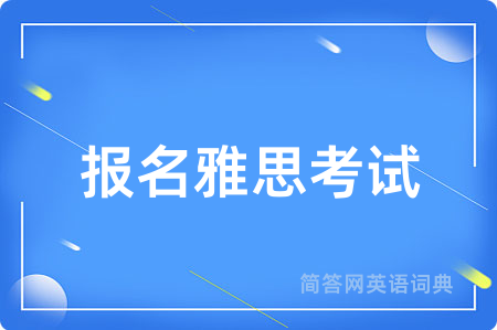 报名雅思考试