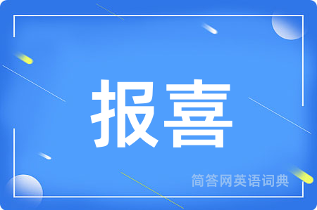 报喜