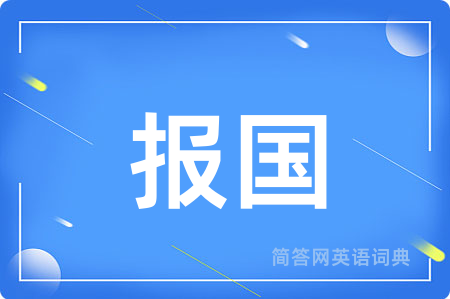 报国用英语怎么说,报国的英语翻译 报国