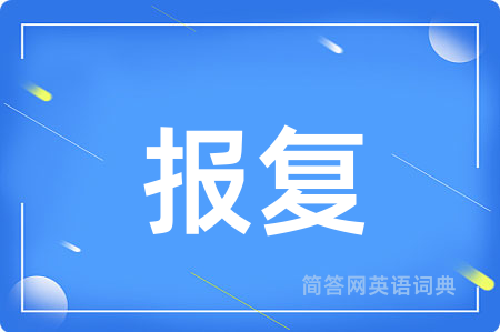 报复