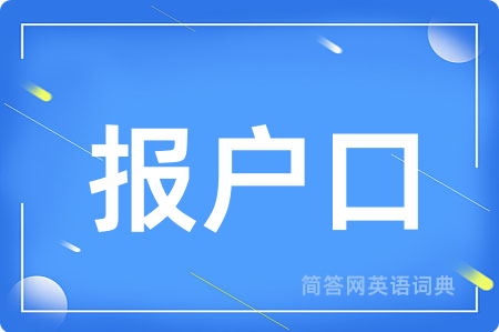 报户口
