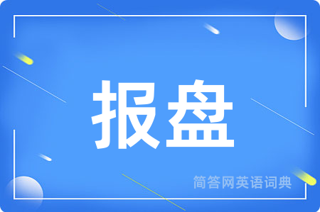 报盘用英语怎么说,报盘的英语翻译 报盘