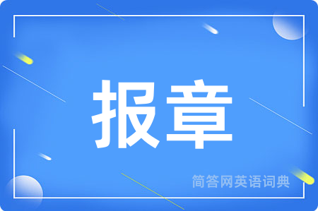 报章
