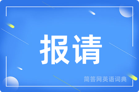 报请用英语怎么说,报请的英语翻译 报请