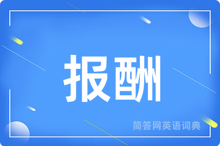 报酬用英语怎么说,报酬的英语翻译 报酬