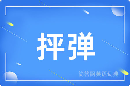 抨弹