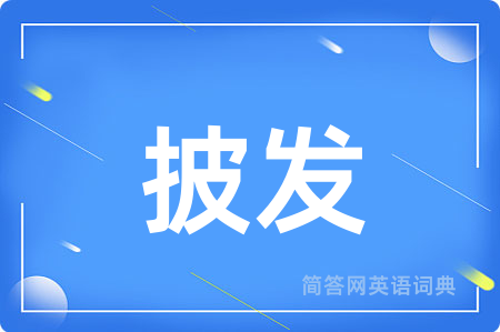 披发