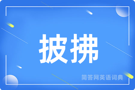 披拂
