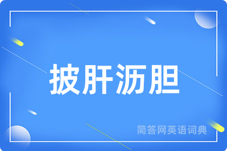 披肝沥胆