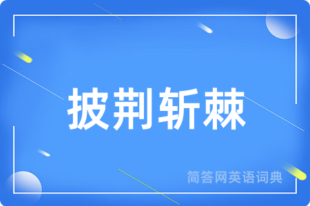披荆斩棘