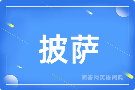 披萨