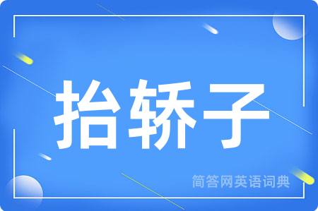抬轿子