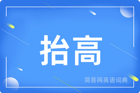 抬高用英语怎么说,抬高的英语翻译 抬高