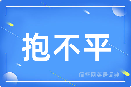 抱不平