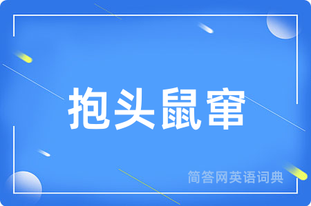 抱头鼠窜