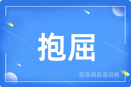 抱屈