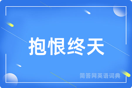 抱恨终天