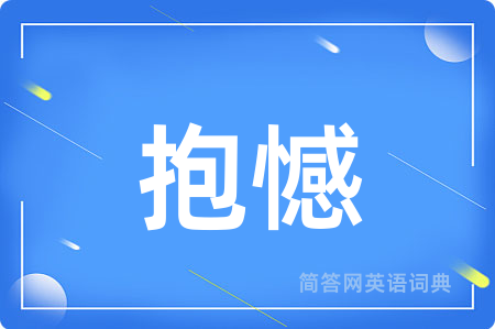 抱憾