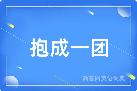 抱成一团
