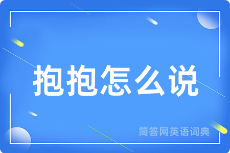 抱抱怎么说用英语怎么说,抱抱怎么说的英语翻译 抱抱怎么说