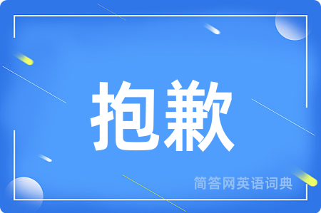 抱歉