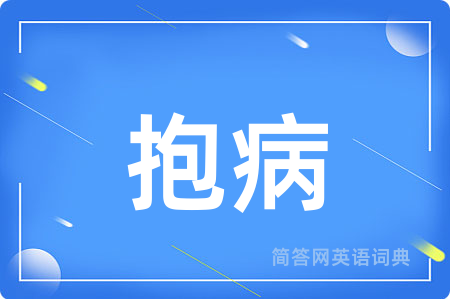 抱病