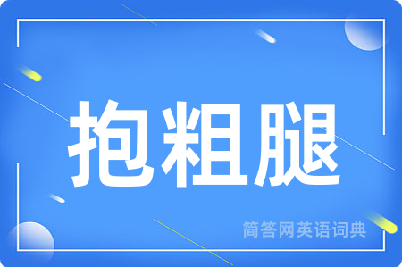 抱粗腿