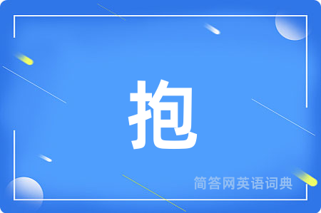 抱