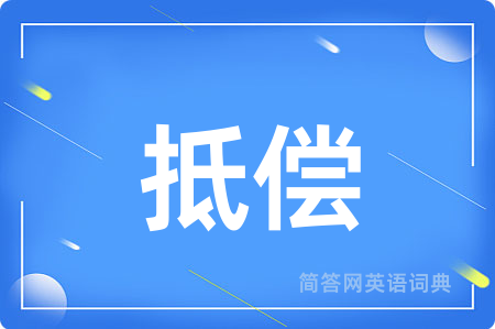 抵偿用英语怎么说,抵偿的英语翻译 抵偿