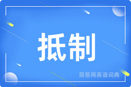 抵制
