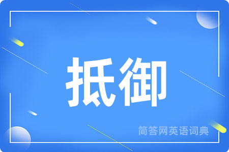 抵御