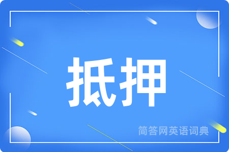 抵押