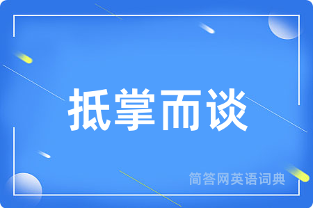 抵掌而谈