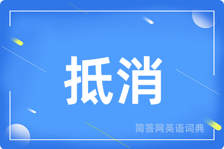 抵消用英语怎么说,抵消的英语翻译 抵消