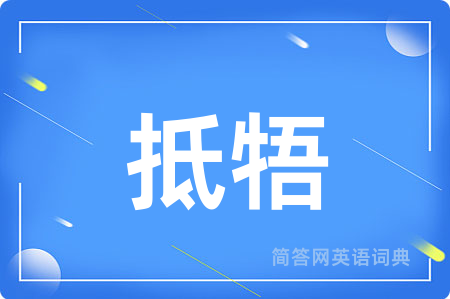 抵牾