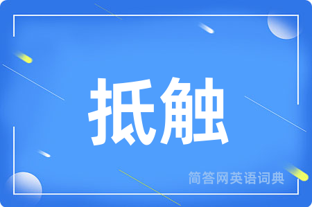 抵触
