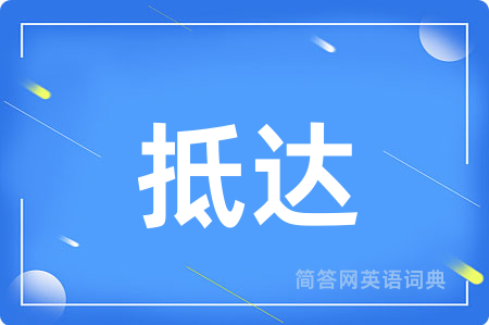 抵达用英语怎么说,抵达的英语翻译 抵达